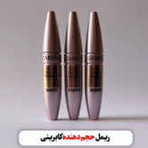 ریمل حجم دهنده گابرینی