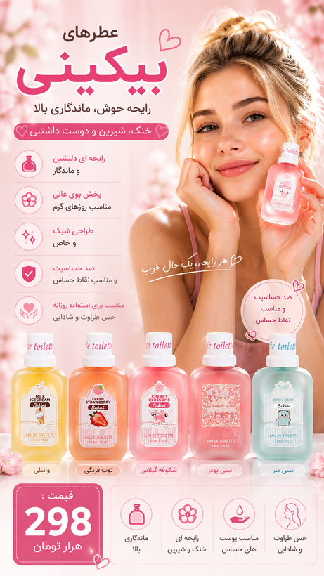 عطر بدن و بیکینی