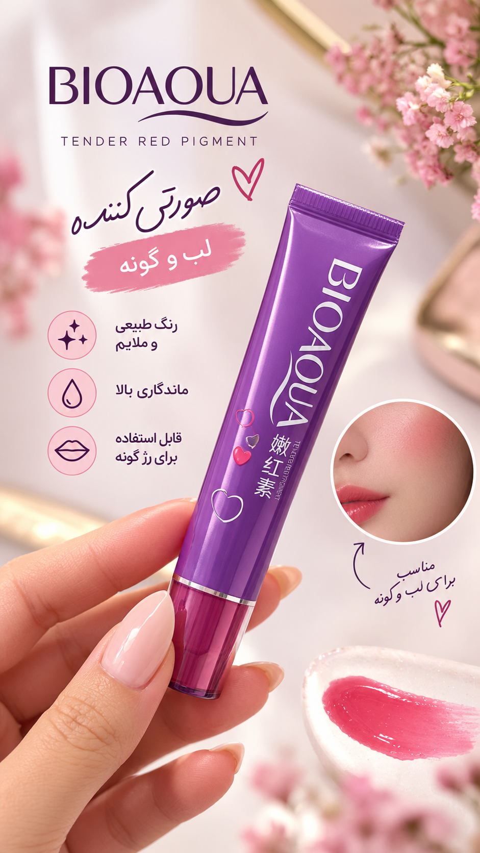 صورتی کننده بیوآکوا