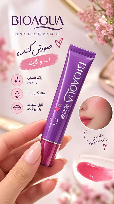 صورتی کننده بیوآکوا
