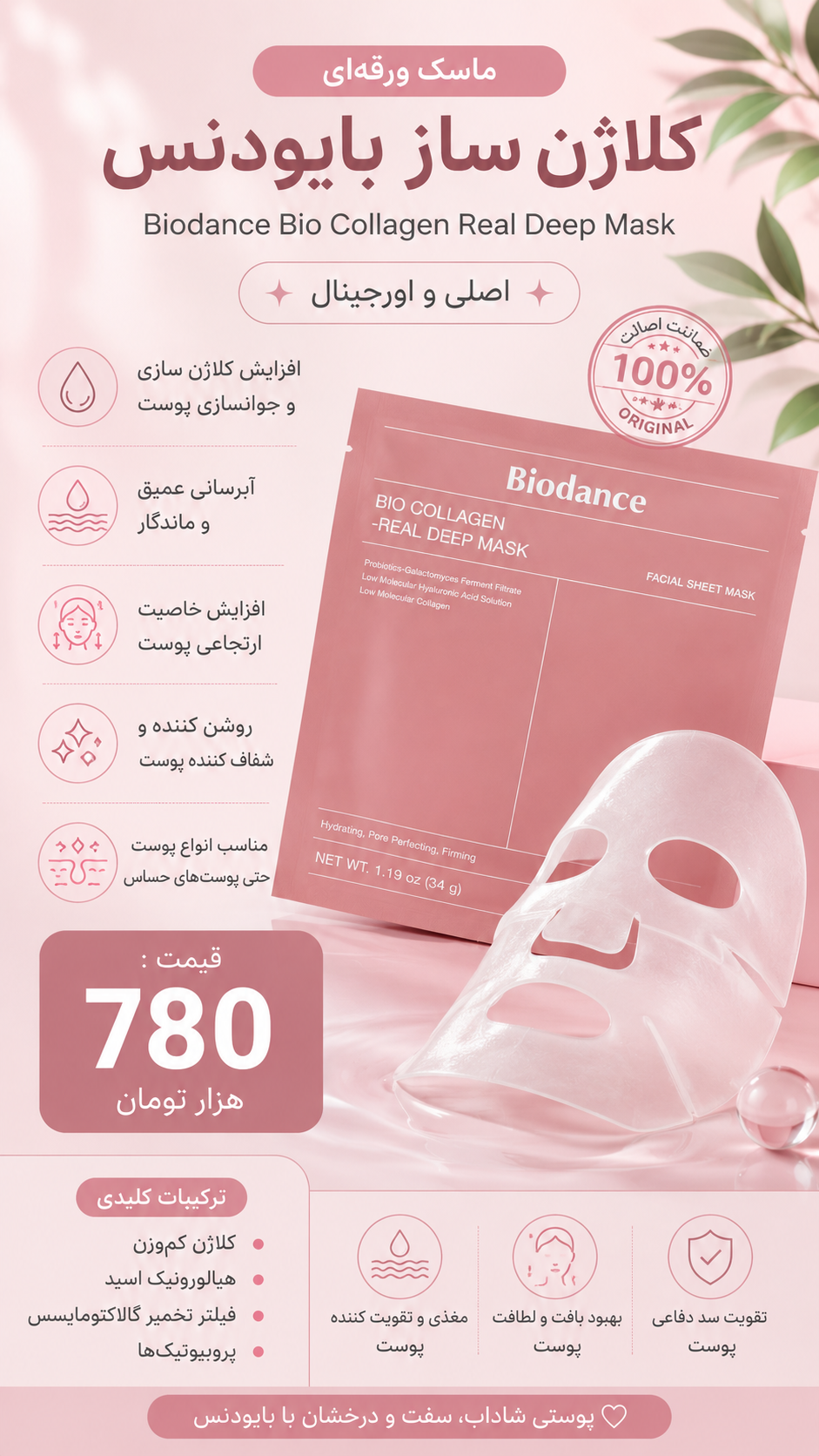 ماسک ورقه ای صورت بایودنس اورجینال