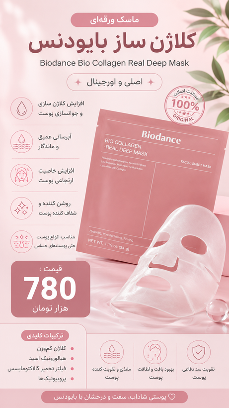 ماسک ورقه ای صورت بایودنس اورجینال