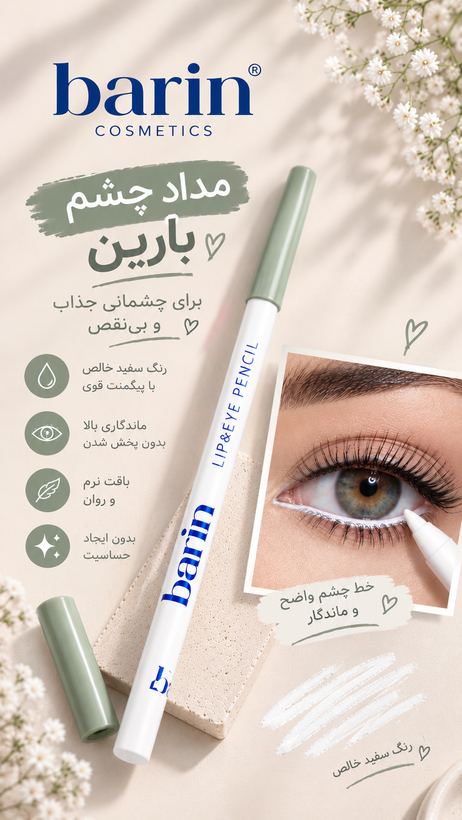 مداد آرایشی سفید بارین