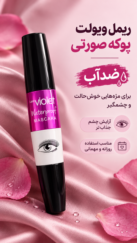 ریمل ویولت